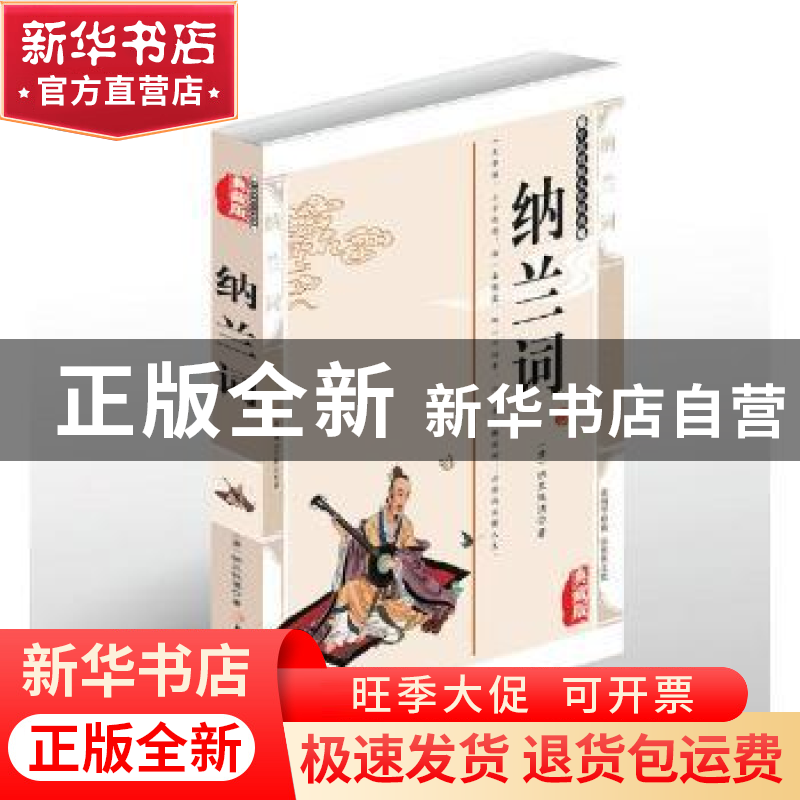 正版 纳兰词:典藏版 (清)纳兰性德著 北方妇女儿童出版社 9787558高清大图