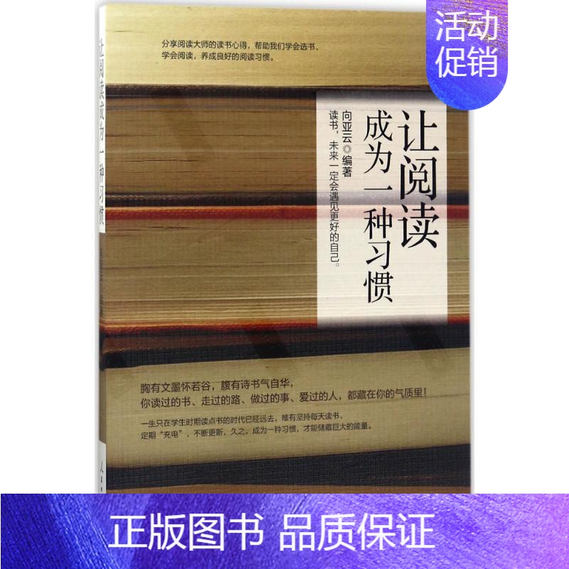 [正版]让阅读成为一种习惯 向亚云 编 文学 散文 中国近代随笔 人民日报出版社