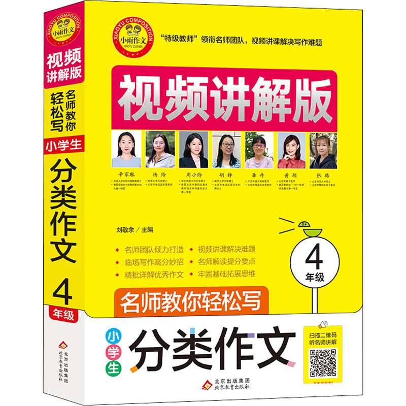 【M】名师教你轻松写 小学生分类作文 4年级 视频讲解版-9787570428557