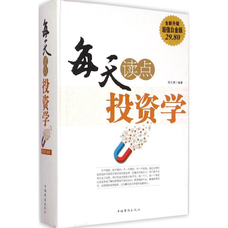 正版新书】每天读点投资学宿文渊 编著9787511350886