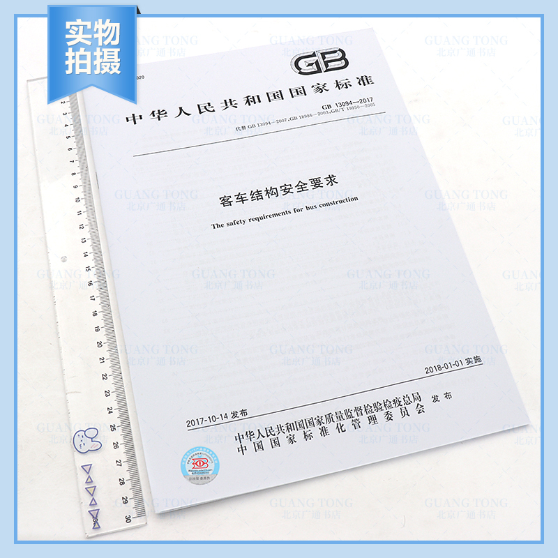 [正版]GB 13094-2017 客车结构安全要求 (替代GB 13094-2007;GB 18986-2003;G