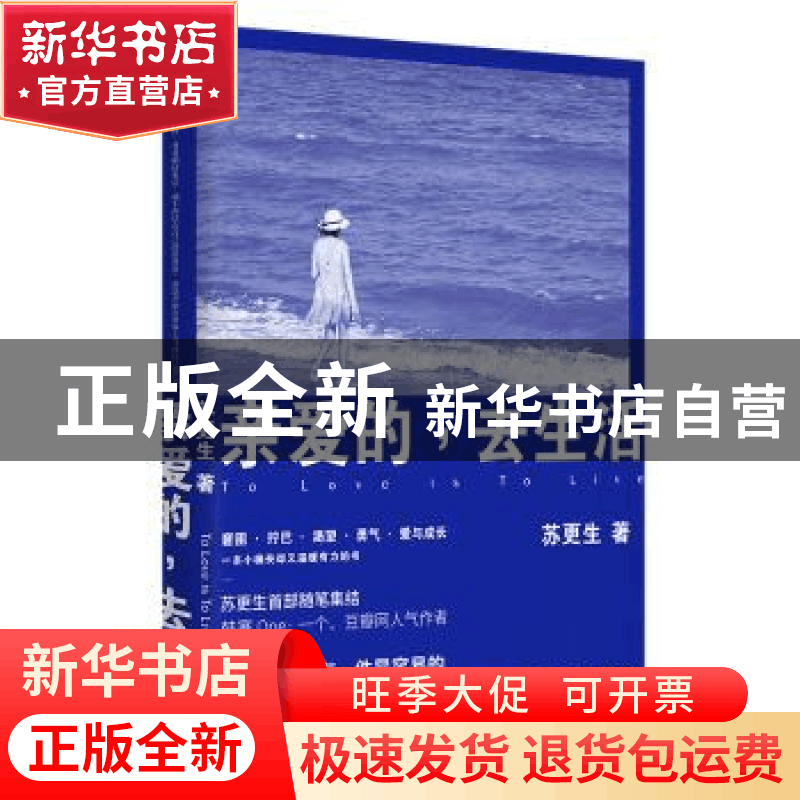 正版 亲爱的,去生活 苏更生著 北京联合出版公司 9787559614247图片