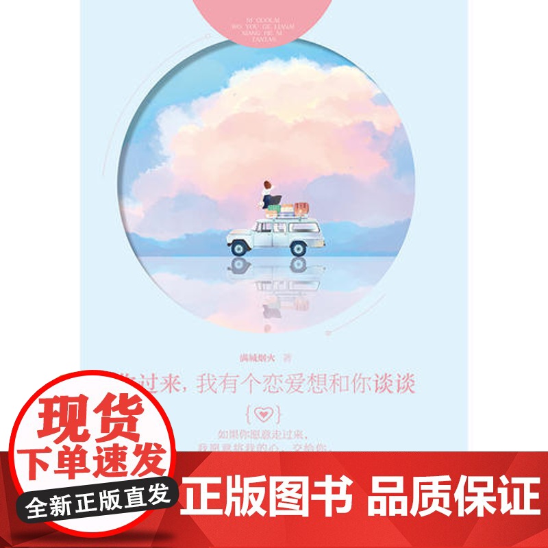 [ 正版书籍]你过来,我有个恋爱想和你谈谈 作家满城烟火的暖萌力作高清大图