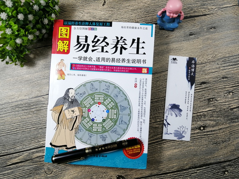 [醉染正版]正版 图解易经养生:quan方位图解(白话版) 中国养生智慧的源泉 养生保健 家庭书籍 易经养生 周高清大图