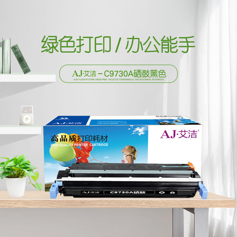 艾洁 惠普C9730A硒鼓黑色 适用惠普HP LaserJet 5500 5550dn 5550dtn 5550