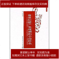 新世纪国产电视剧的中国特色 杜悦 9787811271218
