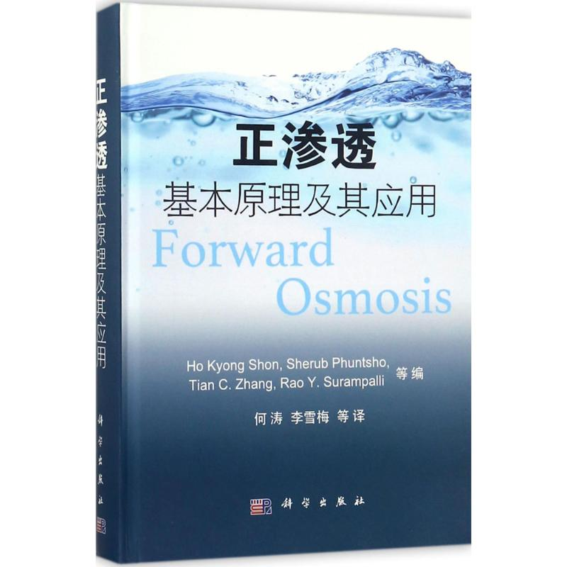 醉染图书正渗透基本原理及其应用9787030542731高清大图