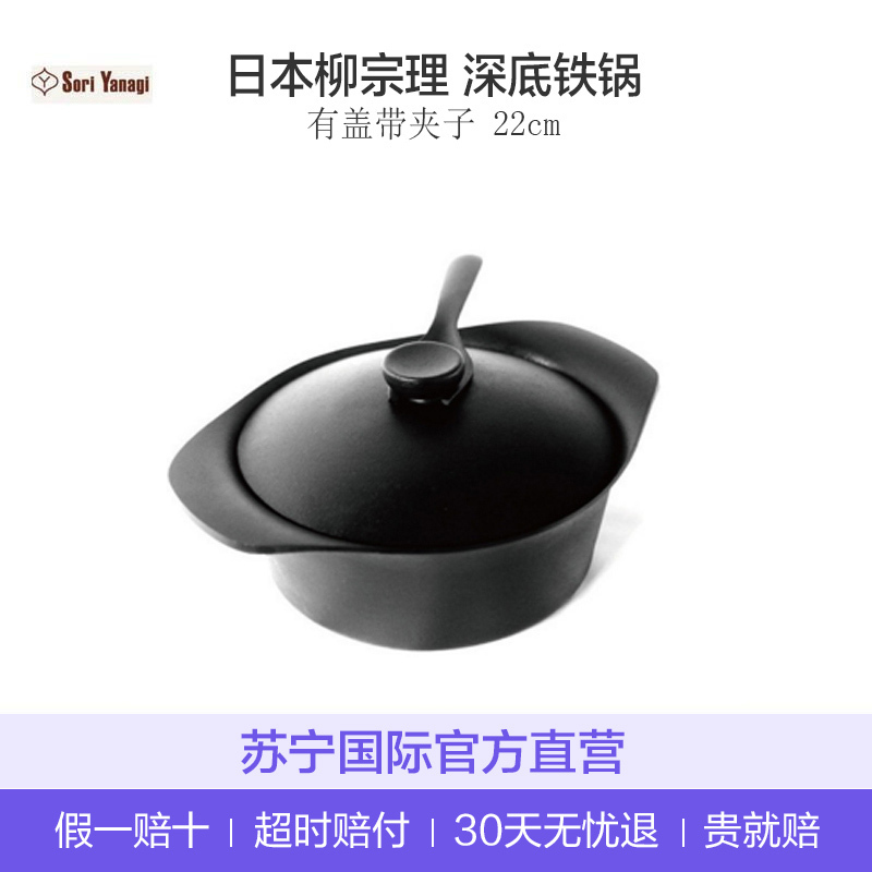 [半手工精细打磨]Sori Yanagi柳宗理 日本进口 南部铁器深底铁锅 通用平底锅 有盖带夹子 22cm