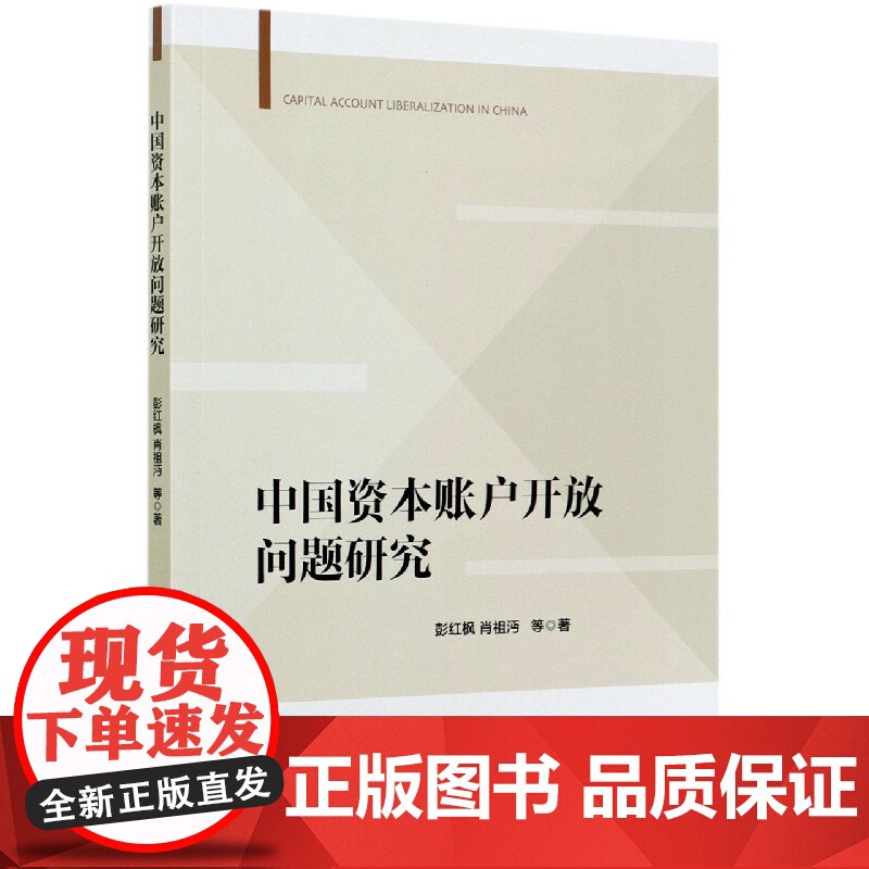 中国资本账户开放问题研究高清大图