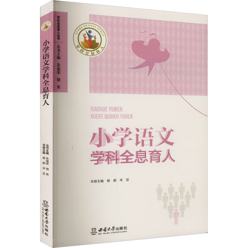[M]小学语文学科全息育人-9787569714807高清大图