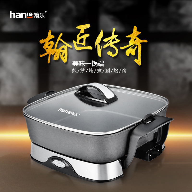 翰乐HL-G01翰匠传奇多功能电热锅 电火锅家用电烤锅不粘锅 电炒锅电煎锅一体锅 可拆卸(起订6台,可组合)