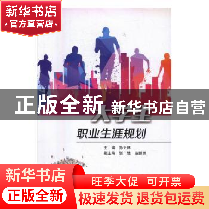 正版 大学生职业生涯规划 孙文博 北京交通大学出版社 9787512129