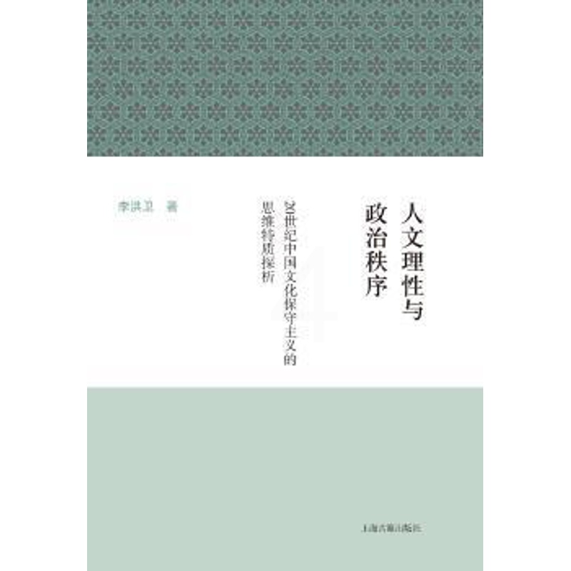 [正版] 人文理与政治秩序:20世纪中国文化保守主义的思维特质探析 李洪文著 上海古籍出版社 9787532580729高清大图