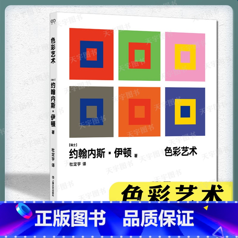 [正版] 色彩艺术 约翰内斯·伊顿 写给设计师的工具入门课书 色彩构成与基础教育理论 现代设计基础课程现代设计高清大图
