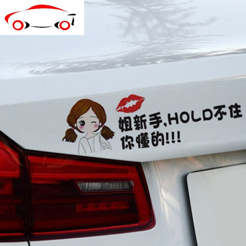 新手上路车贴创意个性女司机顾前不顾后实习标志请多光照汽车车贴jing