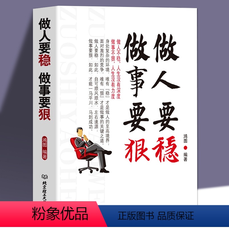 【正版】励志书籍做人要稳做事要狠 为人处事世说话技巧的书职场社交人际交往沟通说话营销售技巧书 做人做事人生哲理心理学书