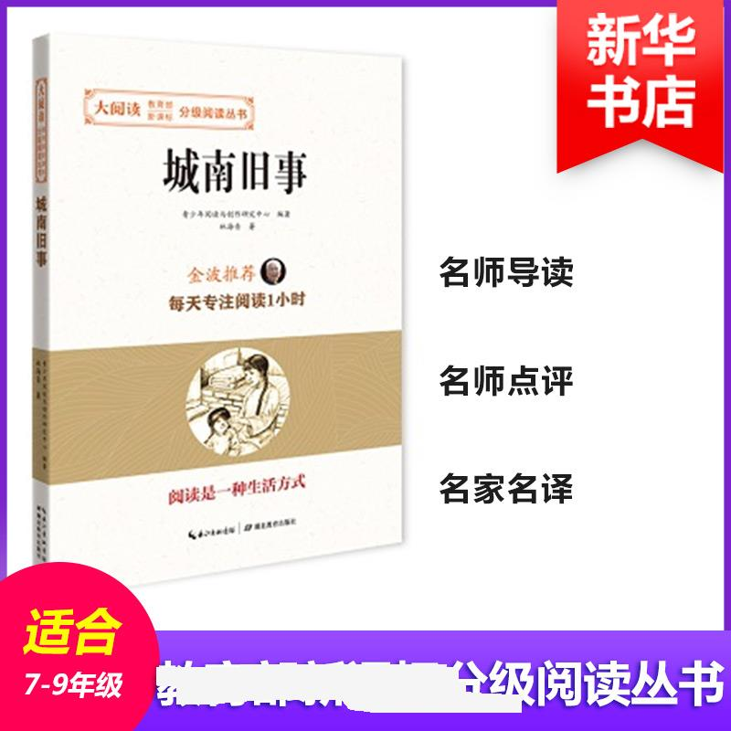 正版新书]城南旧事青少年阅读与创作研究中心 编著9787556416615