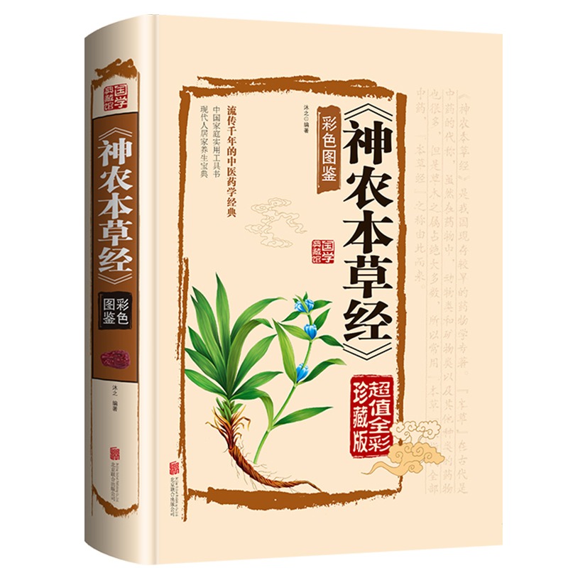 [醉染正版]神农本草经正版彩色草药图珍藏彩图鉴中国医学巨著中医基础理论中药学中草药图谱大全书药物医学书籍处方中药养生书籍高清大图