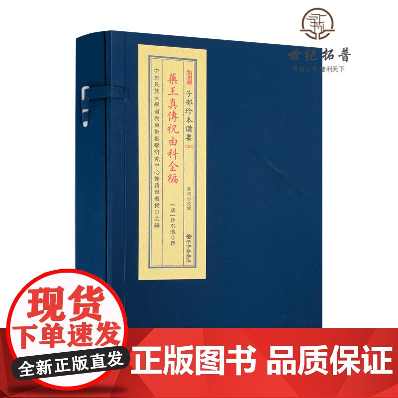 正版 药王真传祝由科全编 子部珍本备要(231) (唐)孙思邈 撰 古书宣纸线装 九州出版社高清大图