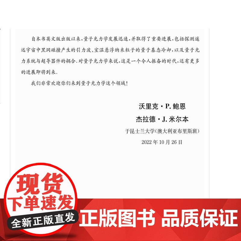 新书 量子光力学 沃里克·P.鲍恩等著 张昕 马稳龙等译 量子科学出版工程中国科大出版社店 978731205934高清大图