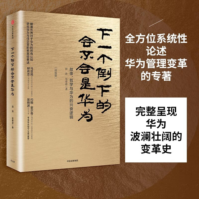 [正版]下一个倒下的会不会是华为 版 田涛 任正非华为工作法 华为管理者内训书系