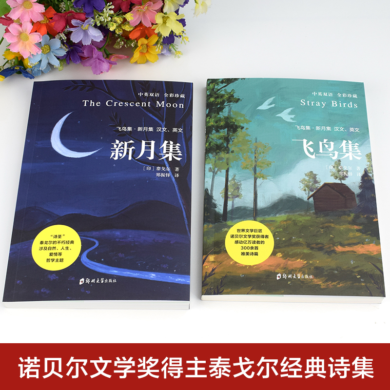 [共4册]飞鸟集+新月集+纳兰词+泰戈尔传 [正版]飞鸟集新月集泰戈尔著生如夏花诗选选集全2册中英双语版全新精美彩图典藏
