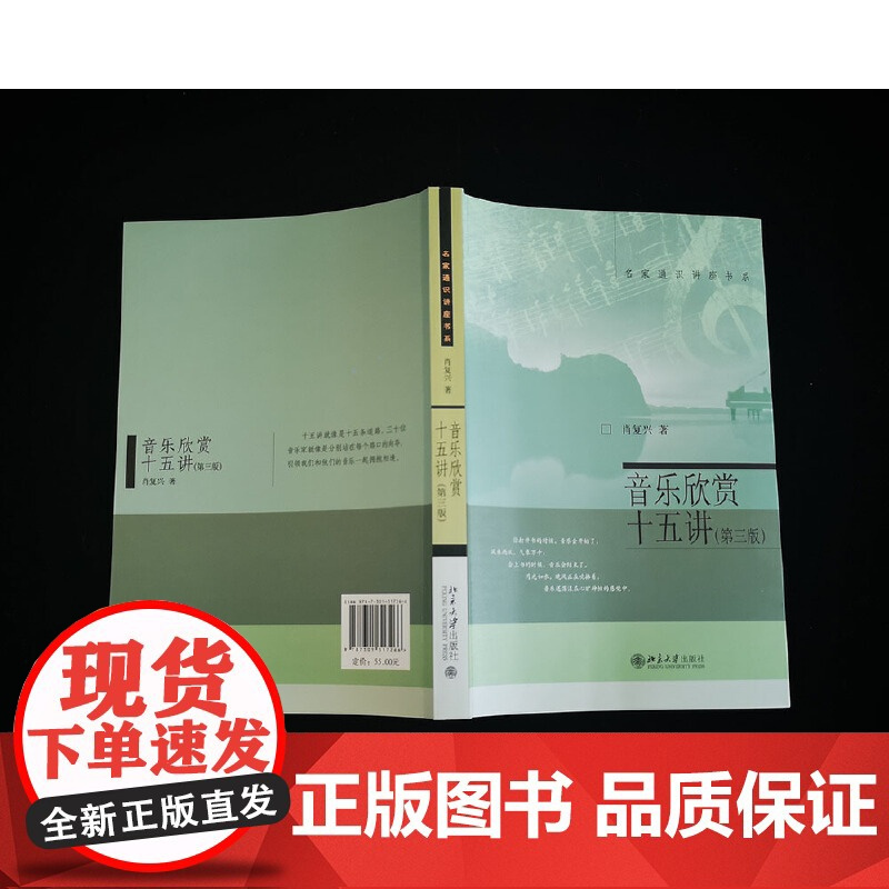 []音乐欣赏十五讲(第三版)肖复兴著 名家通识讲座书系 选取30位代表性音乐家讲述生平赏析优秀作品 北大出版社 正版书籍