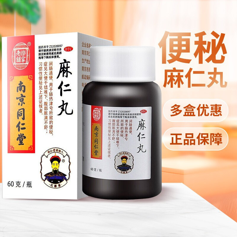 乐家老铺 南京同仁堂 麻仁丸 60g 润肠通便 症见大便干结难下 腹部胀满不舒 习惯性便秘