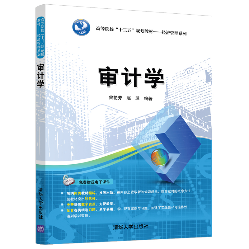 正版 审计学 曾艳芳, 赵盟 清华大学出版社 9787302507291 书籍高清大图