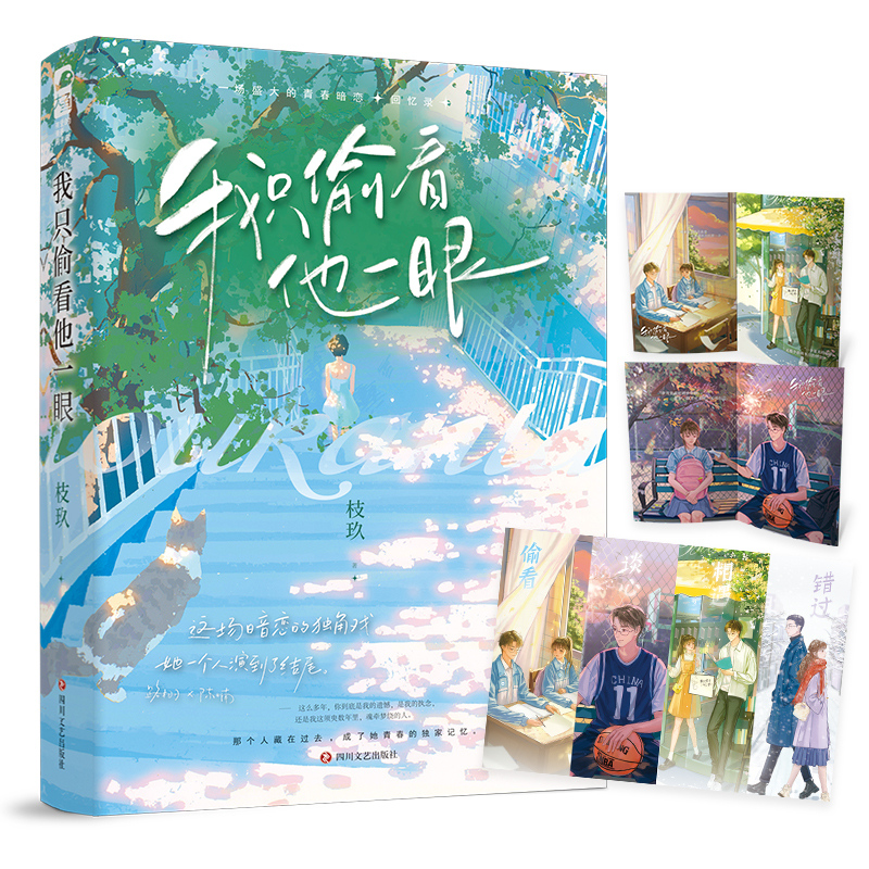 实体书+定制赠品 [正版] 我只偷看他一眼 枝玖 完结+番外后记青春文学校园爱情暗恋be文都市言情小说书籍 她我只看他一高清大图