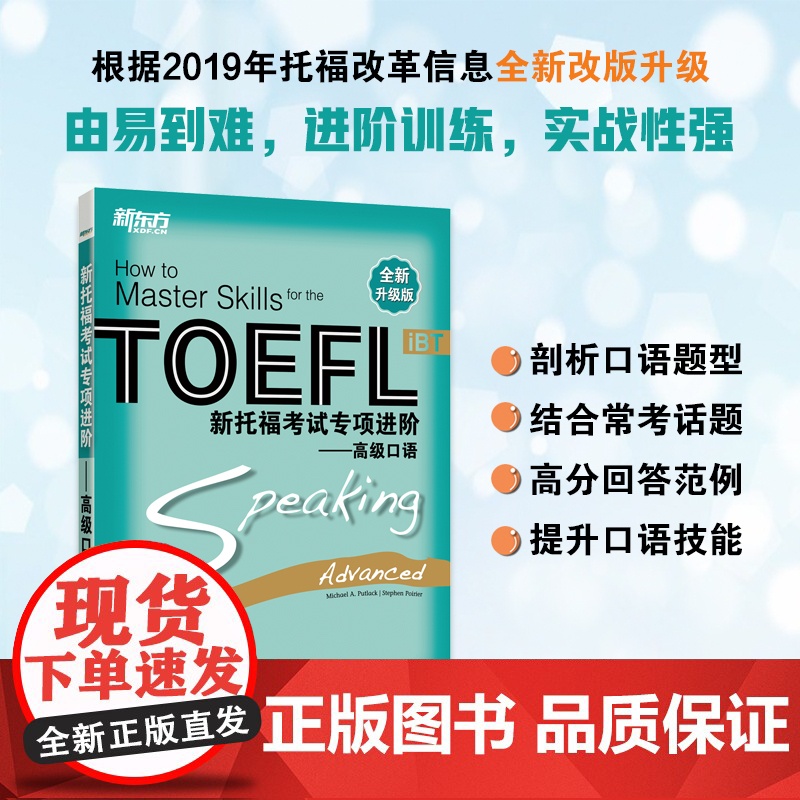 新东方 新托福考试专项进阶——高级口语高清大图