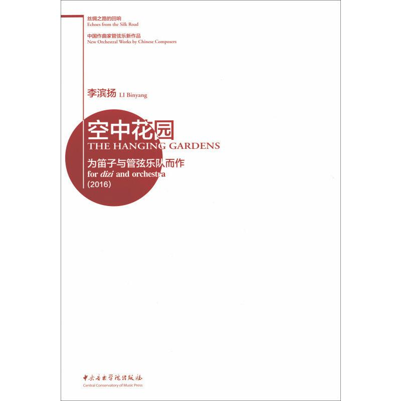 [M]空中花园 为笛子与管弦乐队而作(2016)-9787810968928