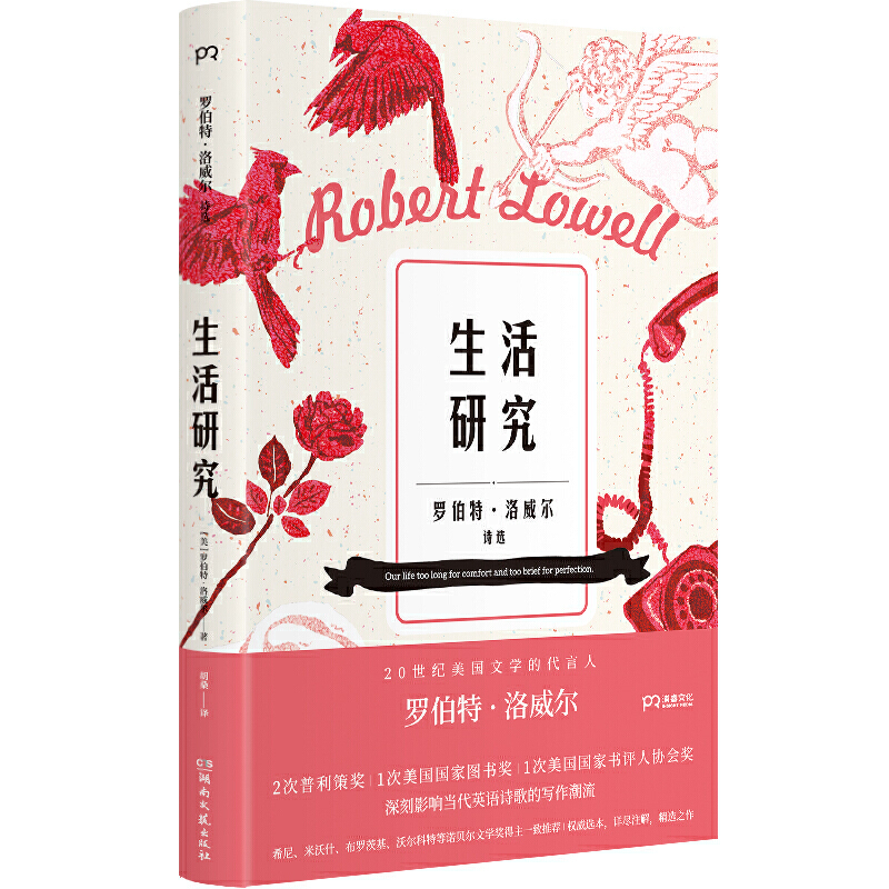 [正版] 生活研究 罗伯特·洛威尔 著,胡桑 译 多位诺贝尔文学奖得主力荐,辛波斯卡、鲍勃·迪伦译者胡桑翻译 外国诗高清大图