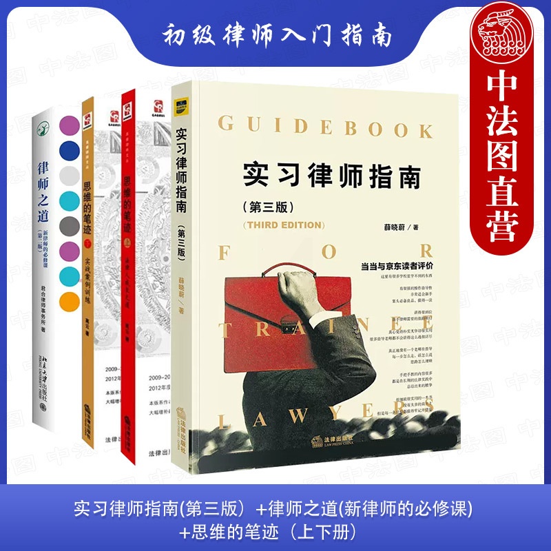 [正版] 实习律师指南+律师之道新律师的必修课+思维的笔迹上下册 全4册 初级律师入门指南 年轻实习律师法律实务 法庭高清大图