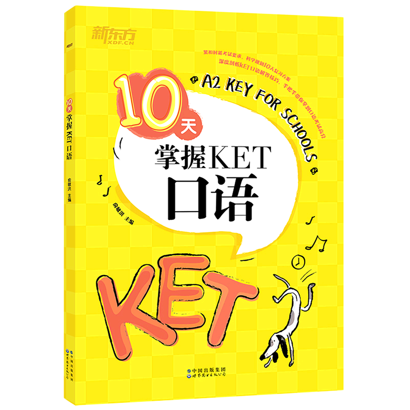 [正版]10天掌握KET口语 合理规划复习方案 剑桥通用英语KET考试 五级证书习题练习书籍 俞敏洪 可搭ket核心词高清大图