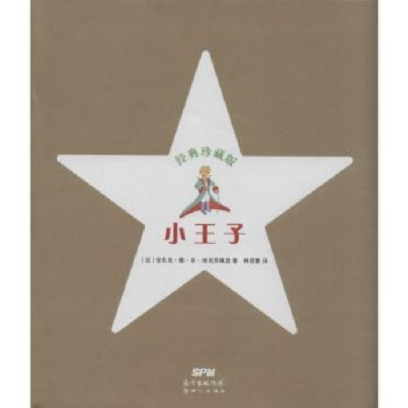 全新正版小王子:经典珍藏版9787540586959