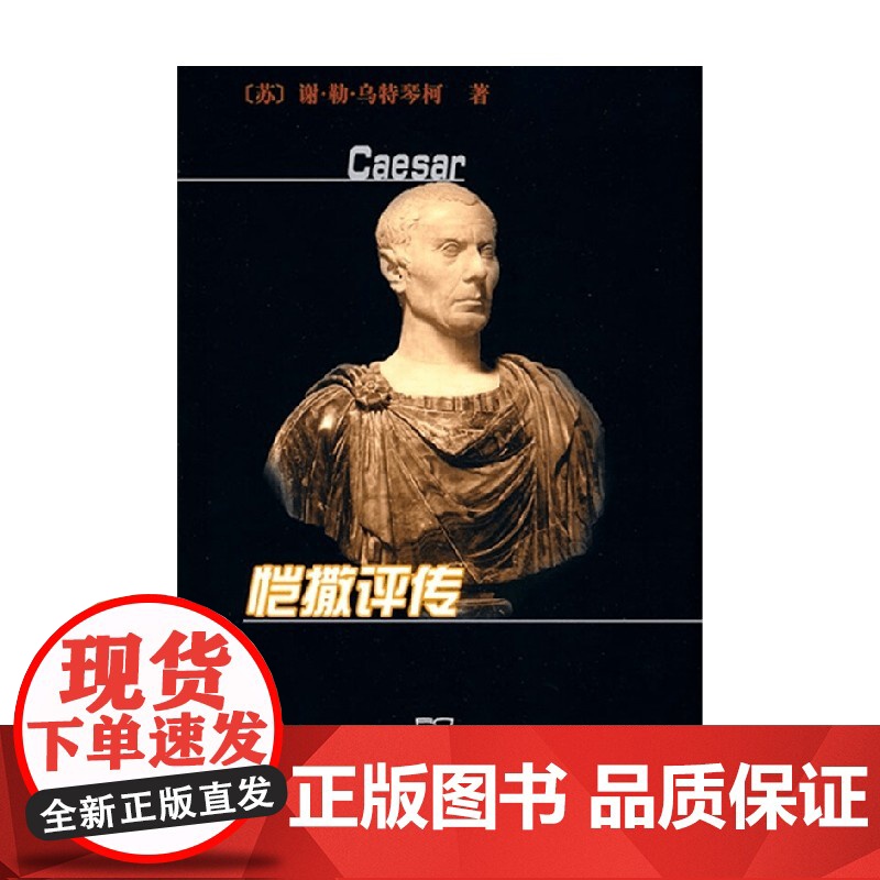 恺撒评传 乌特琴柯 著 传记高清大图