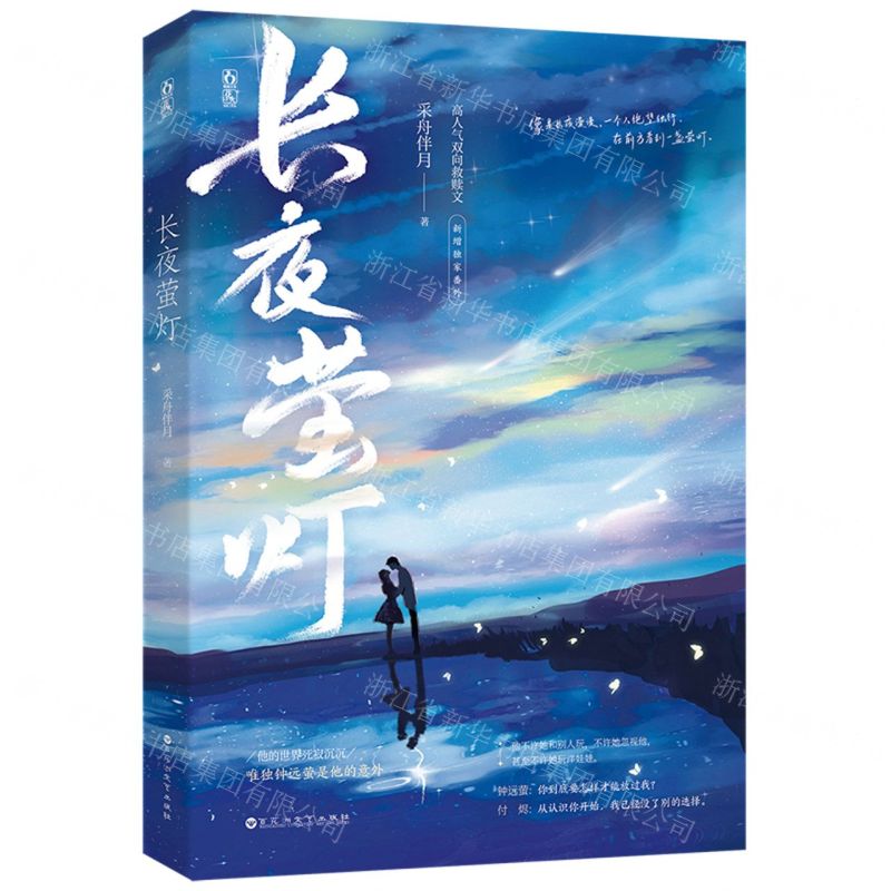 【N】长夜萤灯-9787550045330