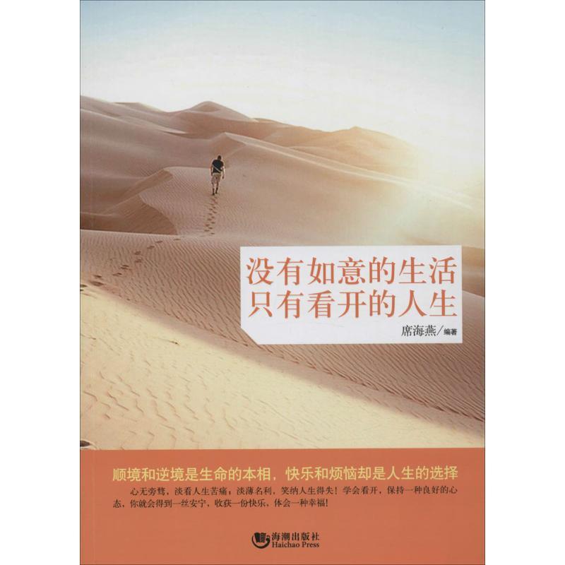 正版新书]没有如意的生活只有看开的人生席海燕9787515708270高清大图