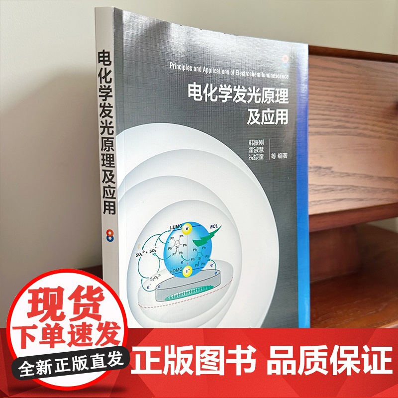 电化学发光原理及应用 电化学发光原理传感器应用检测应用 无机有机电化学发光体系 聚集诱导电化学发光 电化学发光研究人员参高清大图