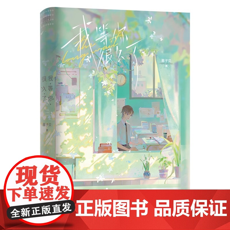 我等你很久了 小说 酱子 温馨治愈校园 原我喜欢你男朋友很久了 新增全新高中校园番外篇 青春文学言情小说实体书 磨铁图书高清大图