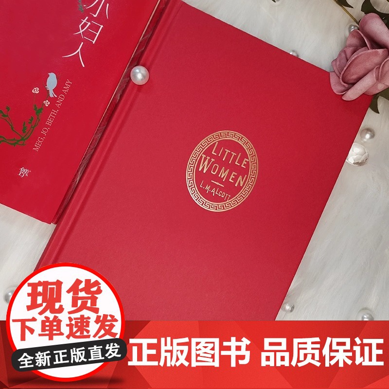 正版图书 小妇人 第 一部内容 全新精装 典藏版 翻译家贾辉丰 倾情译作 内封复刻 1868年初版 特种红纸烫金 简爱高清大图