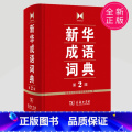 【正版】成语词典 第2版 全新第二版汉语词典/辞典工具书 中小学生常备工具书 商务印书馆双色套印 简明实用成实 商