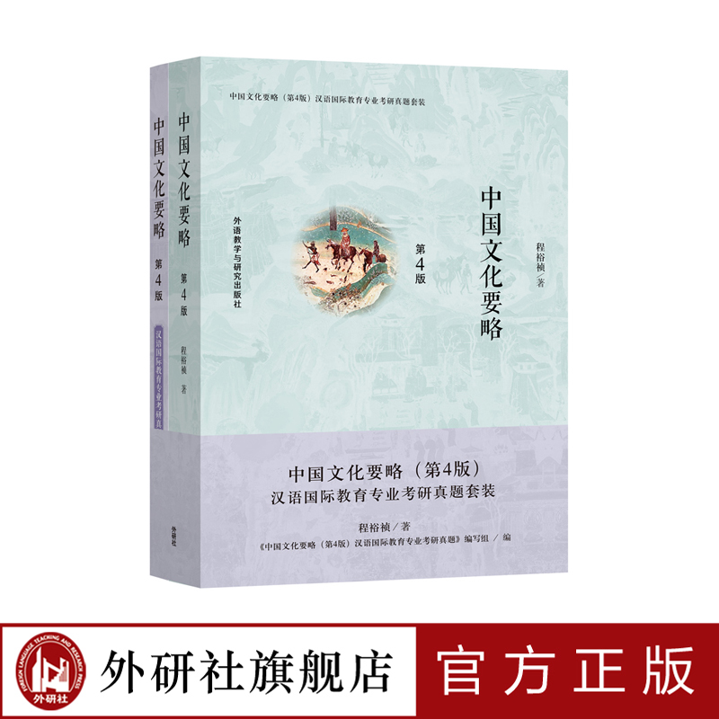 [正版]外研社中国文化要略(第4版)汉语国际教育专业考研真题套装高清大图