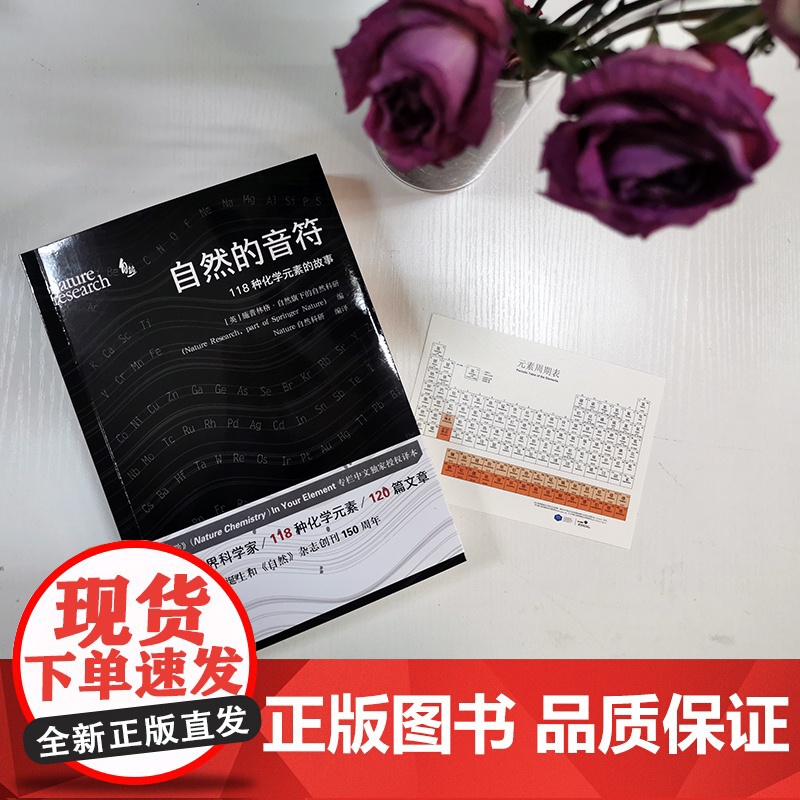 自然的音符118种化学元素的故事 施普林格·自然旗下的自然科研 著 科普读物高清大图
