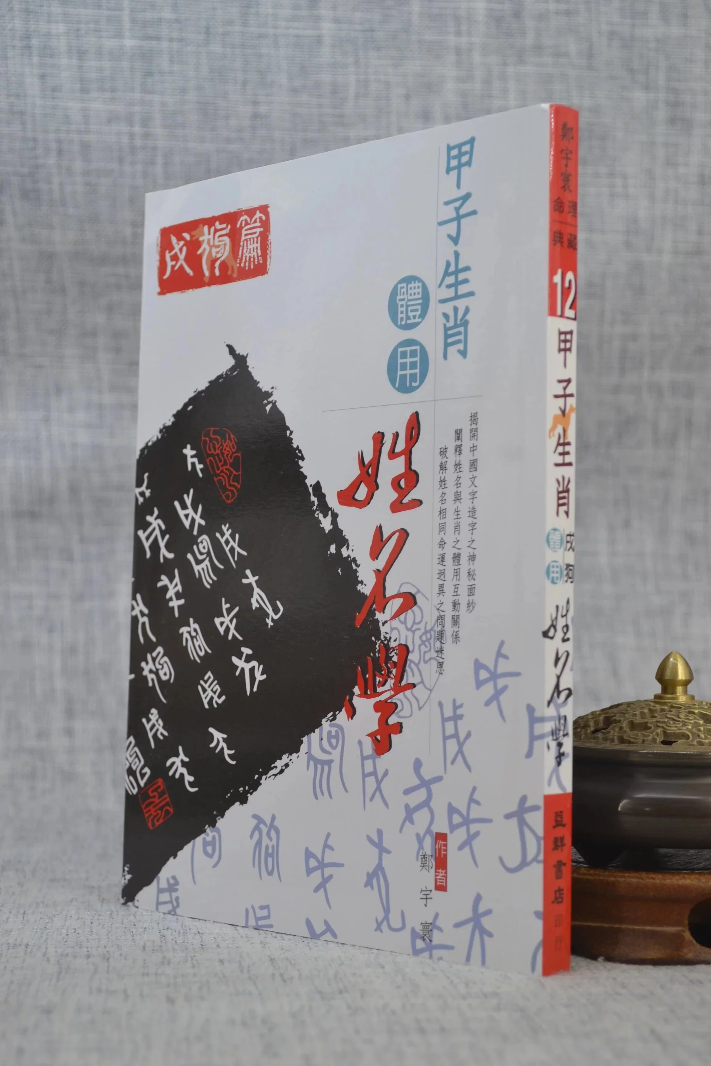 正版 甲子生肖体用姓名学:戌狗 郑宇寰 益群