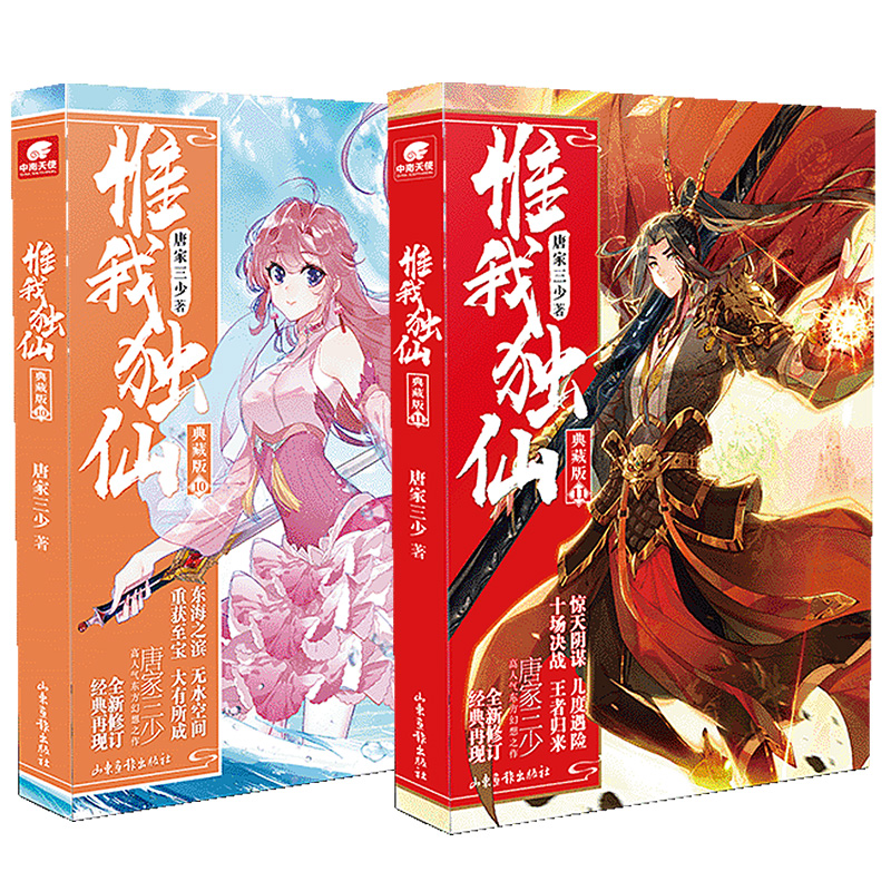 [醉染正版]惟我独仙典藏版全套1-11共11册 唐家三少著仙侠长篇小说中国古典神话古言玄幻励志修仙小说书籍正版玄幻热血励高清大图