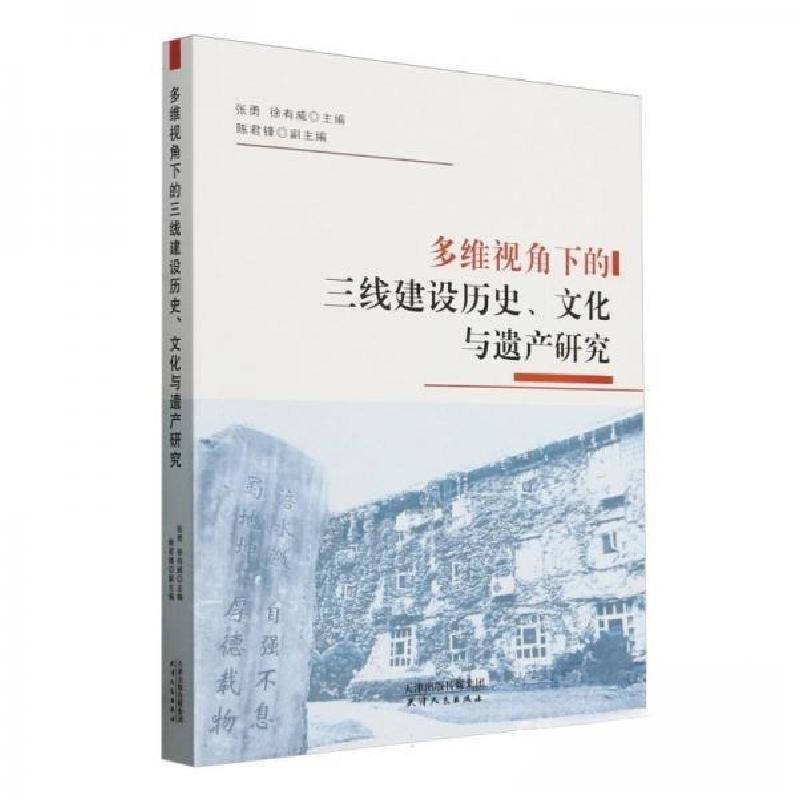 正版新书】多维视角下的三线建设历史、文化与遗产研究张勇978720