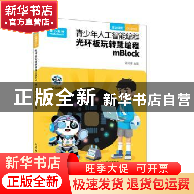 正版 青少年人工智能编程(光环板玩转慧编程mBlock)/爱上编程 编高清大图