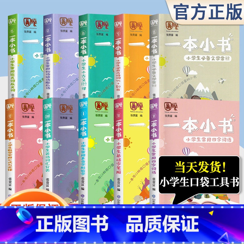 小学生数学实用公式与定律 小学通用 [正版]一本小书系列全套10册 小学1-6年级基础知识点大全语文小古文近反义词必背古